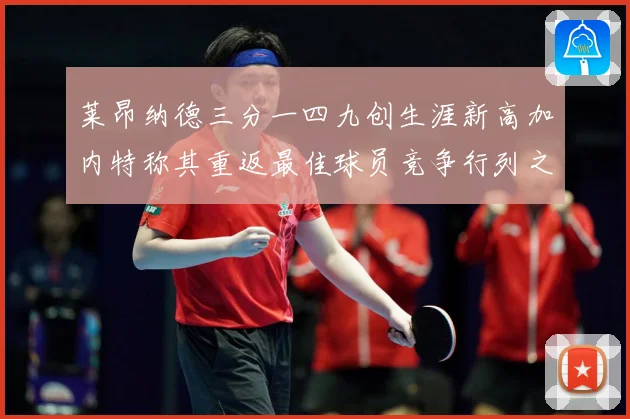 莱昂纳德三分一四九创生涯新高加内特称其重返最佳球员竞争行列之赛场复盘