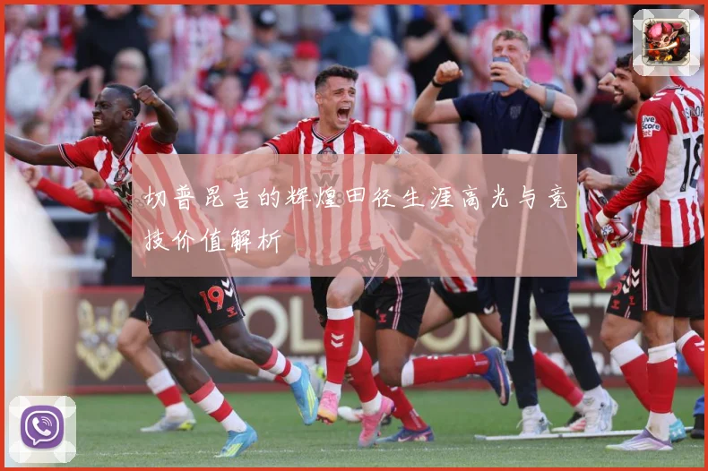切普昆吉的辉煌田径生涯高光与竞技价值解析